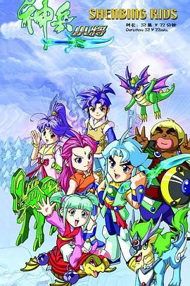 神兵小将1 上部[电影解说]封面图