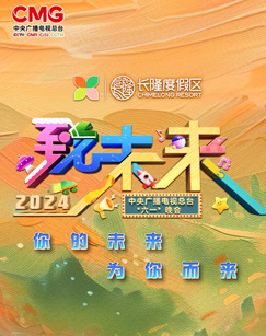 2024年中央广播电视总台“六一”晚会封面图