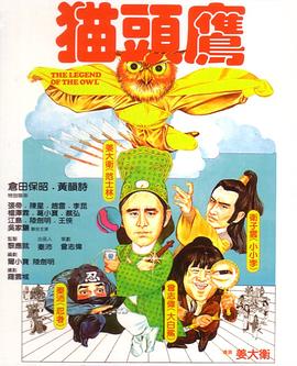 猫头鹰1981[电影解说]封面图