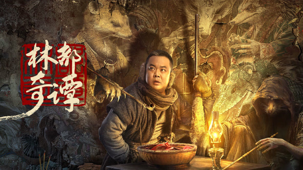 林都奇谭封面图