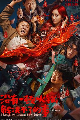 没有一顿火锅解决不了的事封面图