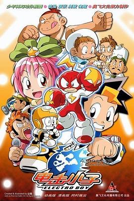 电击小子第一部封面图