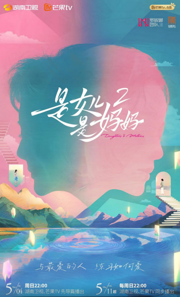 是女儿是妈妈 第二季封面图