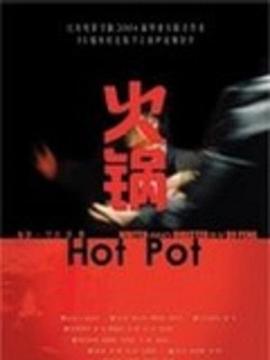 火锅2004[电影解说]封面图