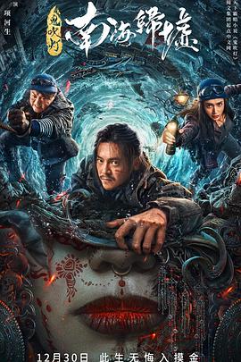 鬼吹灯之南海归墟[电影解说]封面图