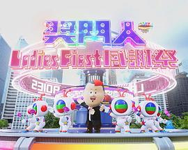 奖门人Ladies First感谢祭封面图