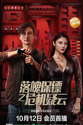 落魄保镖之危机疑云[电影解说]封面图