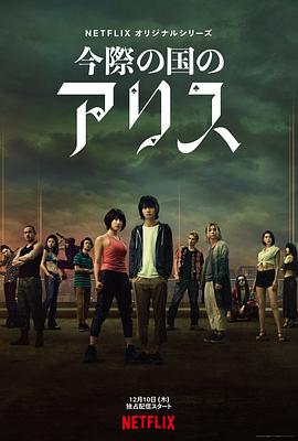 弥留之国的爱丽丝[电影解说]封面图