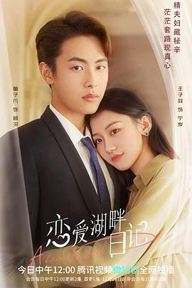 恋爱湖畔日记封面图