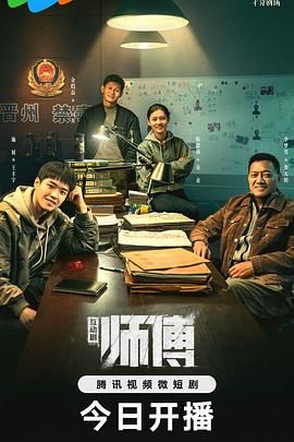 师傅 完整版封面图