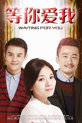 等你爱我[电影解说]封面图