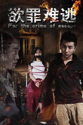 欲罪难逃[电影解说]封面图