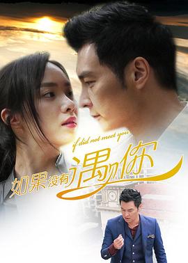 如果没有遇见你[电影解说]封面图