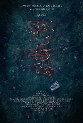 恶意2016[电影解说]封面图