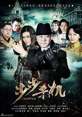 步步杀机封面图