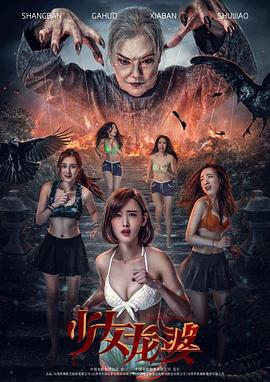 少女龙婆[电影解说]封面图