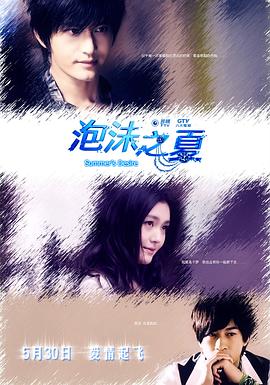 泡沫之夏[电影解说]封面图