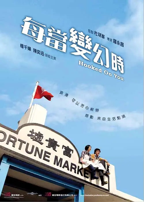 每当变幻时 粤语版封面图