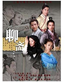 聊斋志异之江城[电影解说]封面图