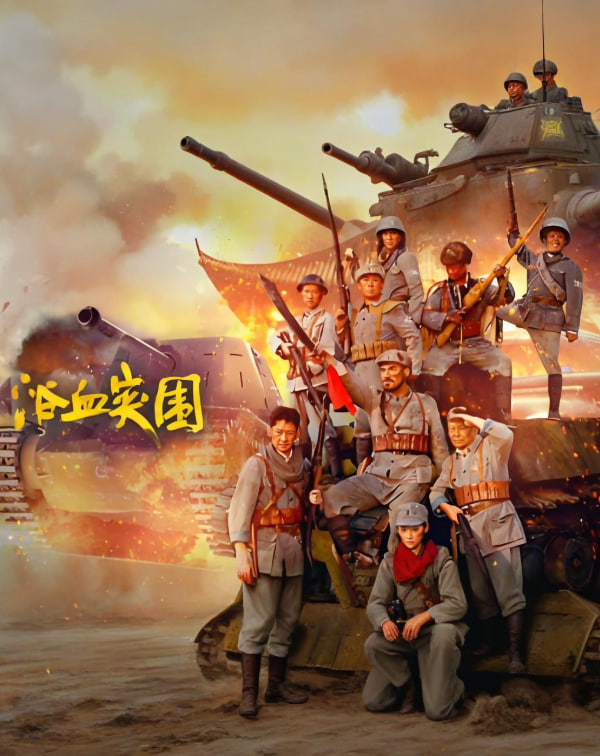 浴血突围 2025封面图