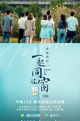 一起同过窗第三季封面图