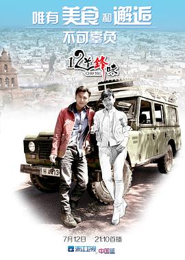 十二道锋味封面图