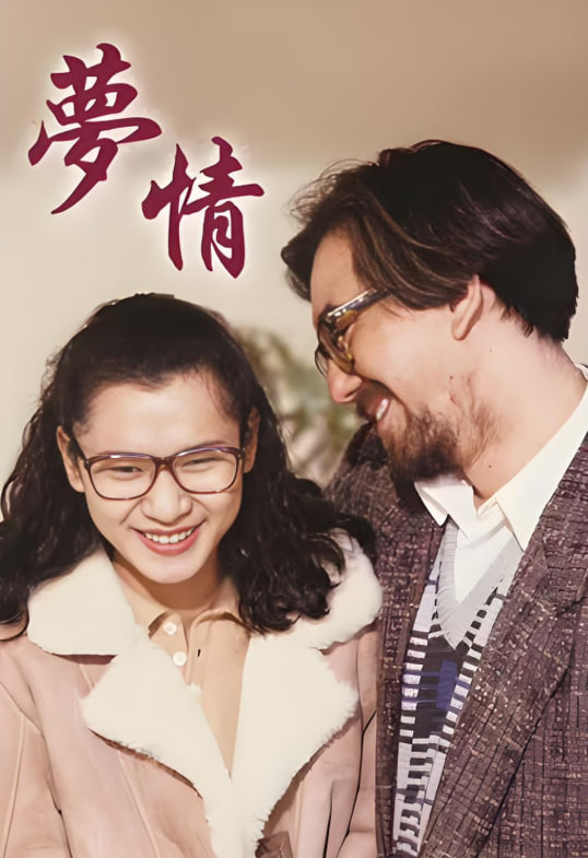 梦情 1990封面图