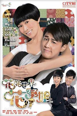 花花世界花家姐国语封面图