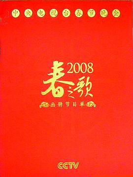 2008年中央电视台春节联欢晚会封面图