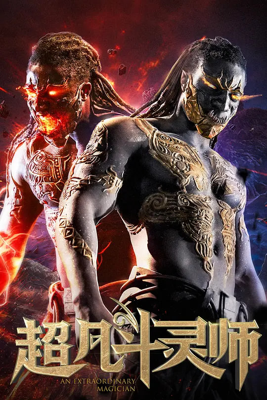 超凡斗灵师封面图