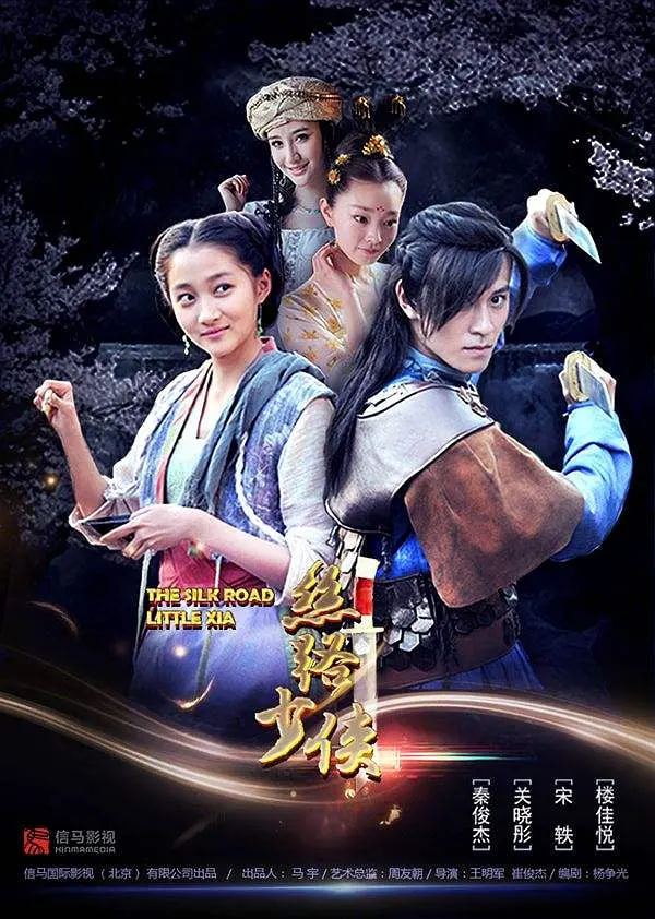 丝路少侠上部封面图