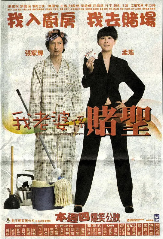 我的老婆是赌圣封面图