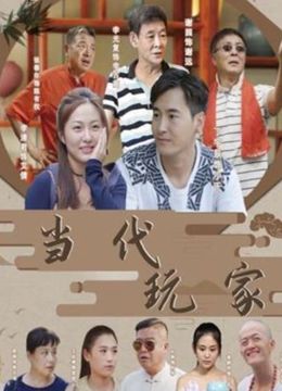 当代玩家封面图