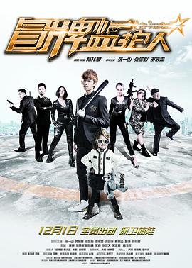 冒牌监护人之寻宝闹翻天封面图