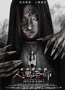 怨灵宿舍之人偶老师封面图