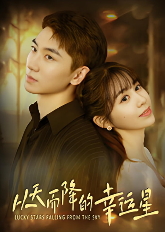 从天而降的幸运星封面图