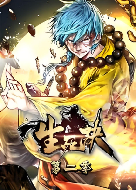 生死决 动态漫画 第二季封面图