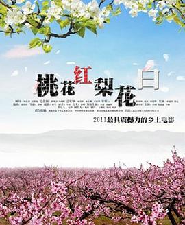 桃花红 梨花白封面图