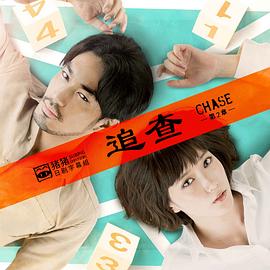 追查第二章封面图