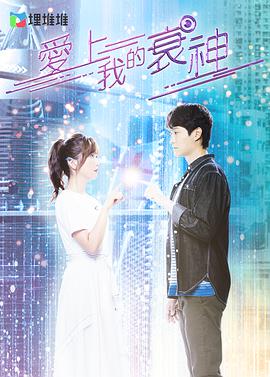 爱上我的衰神国语封面图