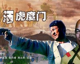 情洒虎度门封面图