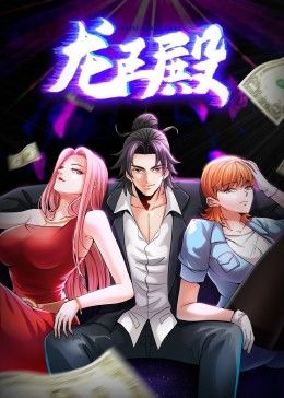 龙王殿 第一季·动态漫封面图