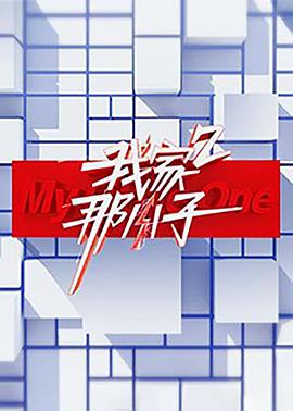 我家那小子第二季封面图