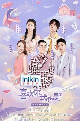 喜欢你我也是第三季封面图