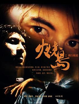 火烧岛之横行霸道国语封面图