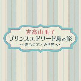 吉高由里子爱德华王子岛之旅～走进《红发安妮》的世界～封面图