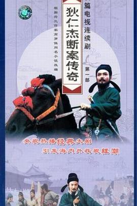 狄仁杰断案传奇封面图